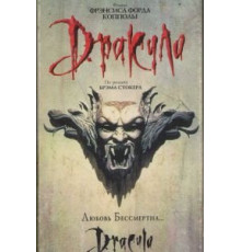 Дракула (1992)