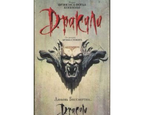 Дракула  (фильм 1992) смотреть онлайн