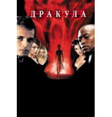 Дракула 2000 (2000)