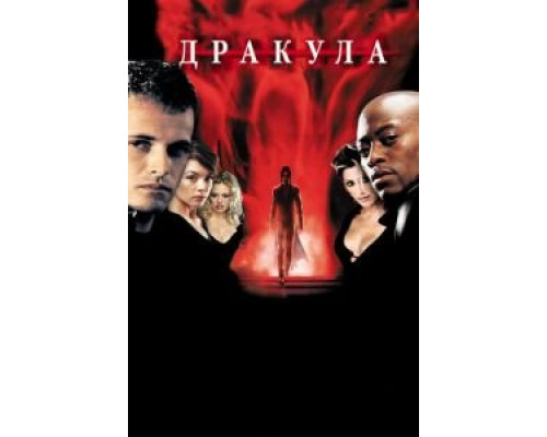 Дракула 2000  (фильм 2000) смотреть онлайн