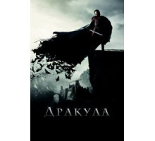 Дракула (2014)