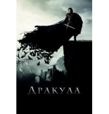 Дракула (2014)