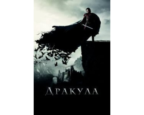 Дракула  (фильм 2014) смотреть онлайн