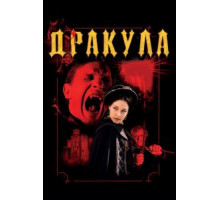 Дракула 3D (2012)