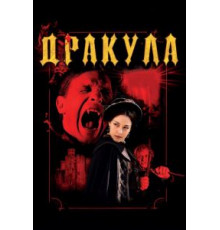 Дракула 3D (2012)