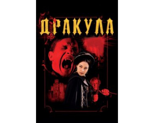 Дракула 3D  (фильм 2012) смотреть онлайн