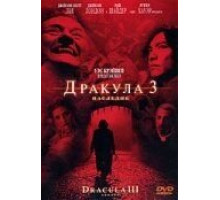 Дракула 3: Наследие (2005)