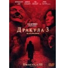 Дракула 3: Наследие (2005)