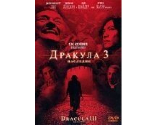 Дракула 3: Наследие  (фильм 2005) смотреть онлайн
