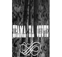 Драма на охоте (1970)