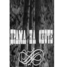 Драма на охоте (1970)