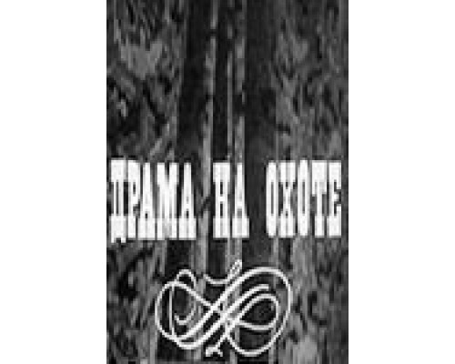 Драма на охоте  (фильм 1970) смотреть онлайн