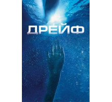Дрейф (2006)
