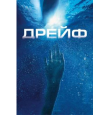 Дрейф (2006)