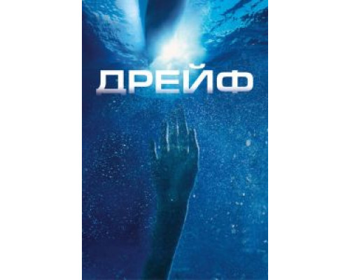 Дрейф  (фильм 2006) смотреть онлайн