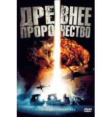 Древнее пророчество (2010)