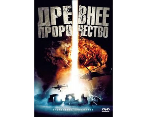 Древнее пророчество  (фильм 2010) смотреть онлайн