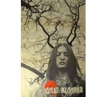 Древо желания (1976)