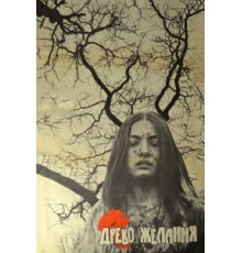 Древо желания (1976)