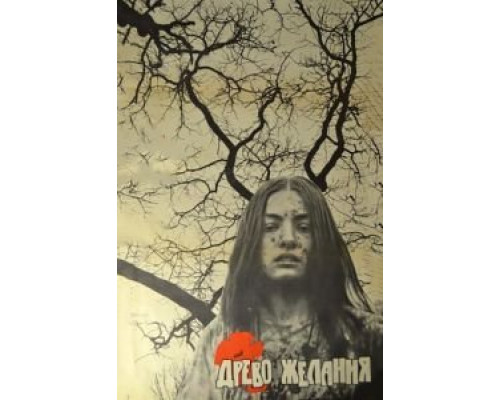 Древо желания  (фильм 1976) смотреть онлайн