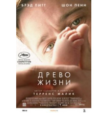 Древо жизни (2010)