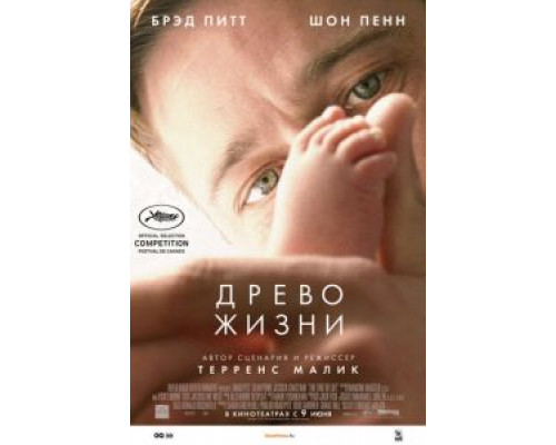 Древо жизни  (фильм 2010) смотреть онлайн