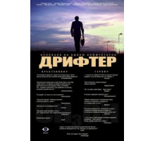 Дрифтер (2010)