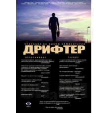Дрифтер (2010)