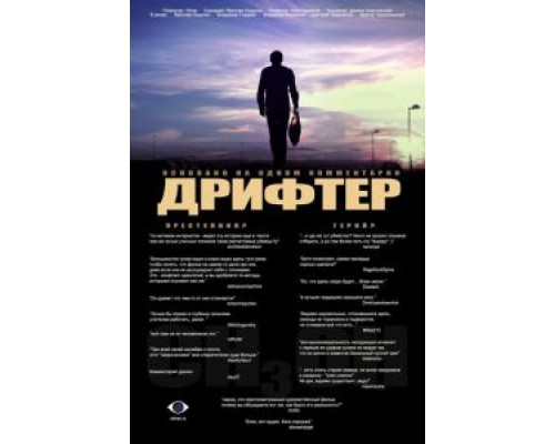 Дрифтер  (фильм 2010) смотреть онлайн