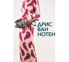 Дрис ван Нотен (2017)