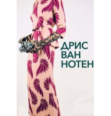 Дрис ван Нотен (2017)