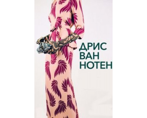 Дрис ван Нотен  (фильм 2017) смотреть онлайн