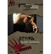 Дрожь (1982)