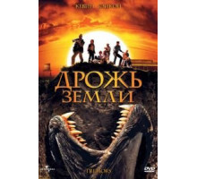 Дрожь земли (1989)