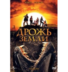 Дрожь земли (1989)