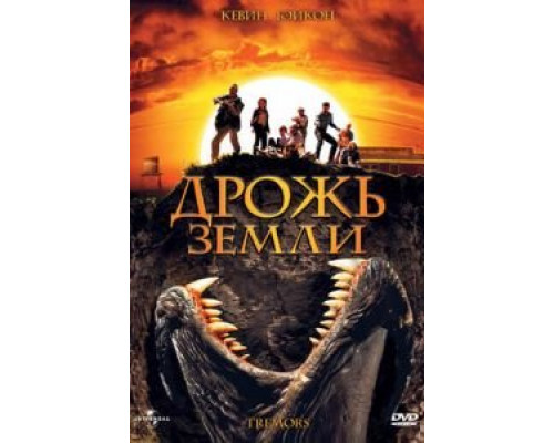 Дрожь земли  (фильм 1989) смотреть онлайн