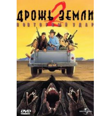 Дрожь земли 2: Повторный удар (1996)