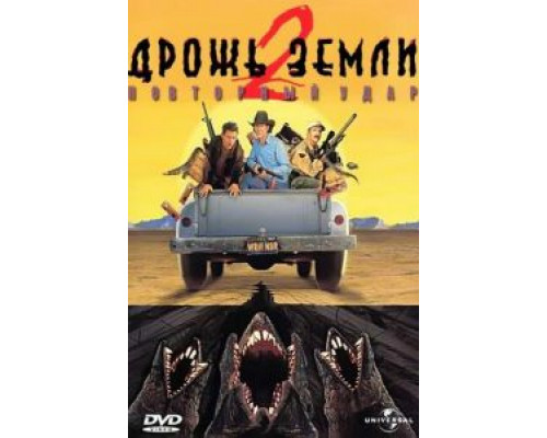 Дрожь земли 2: Повторный удар  (фильм 1996) смотреть онлайн
