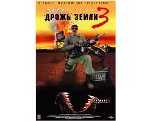 Дрожь земли 3  (фильм 2001) смотреть онлайн