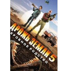Дрожь земли 5: Кровное родство (2015)