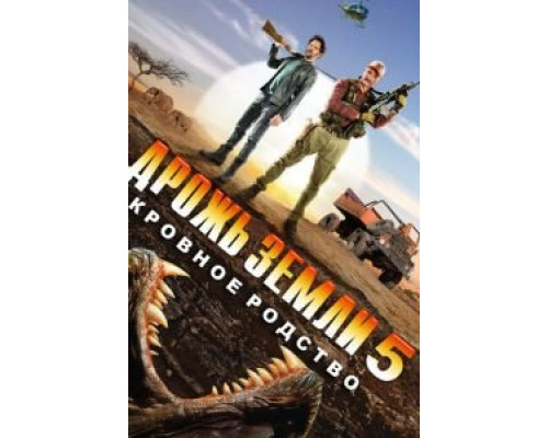 Дрожь земли 5: Кровное родство  (фильм 2015) смотреть онлайн