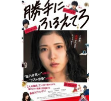 Дрожи, сколько хочешь (2017)