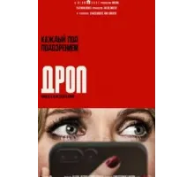 Дроп (2025)