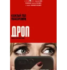 Дроп (2025)