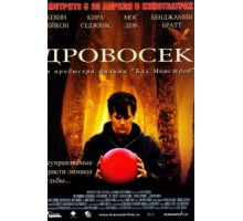 Дровосек (2004)