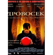 Дровосек (2004)