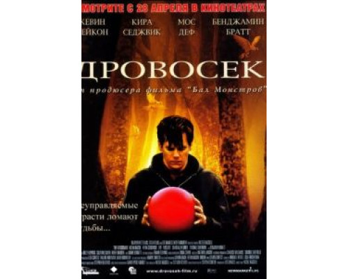 Дровосек  (фильм 2004) смотреть онлайн