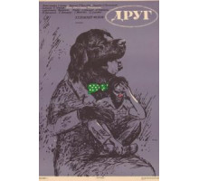 Друг (1987)