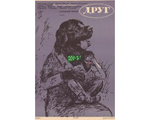 Друг  (фильм 1987) смотреть онлайн