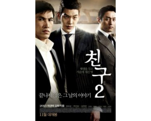 Друг 2  (фильм 2013) смотреть онлайн